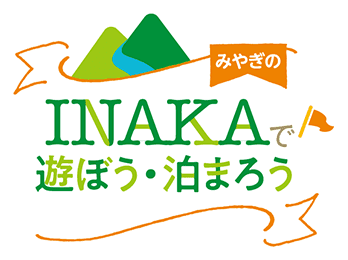 INAKAで遊ぼう・泊まろう