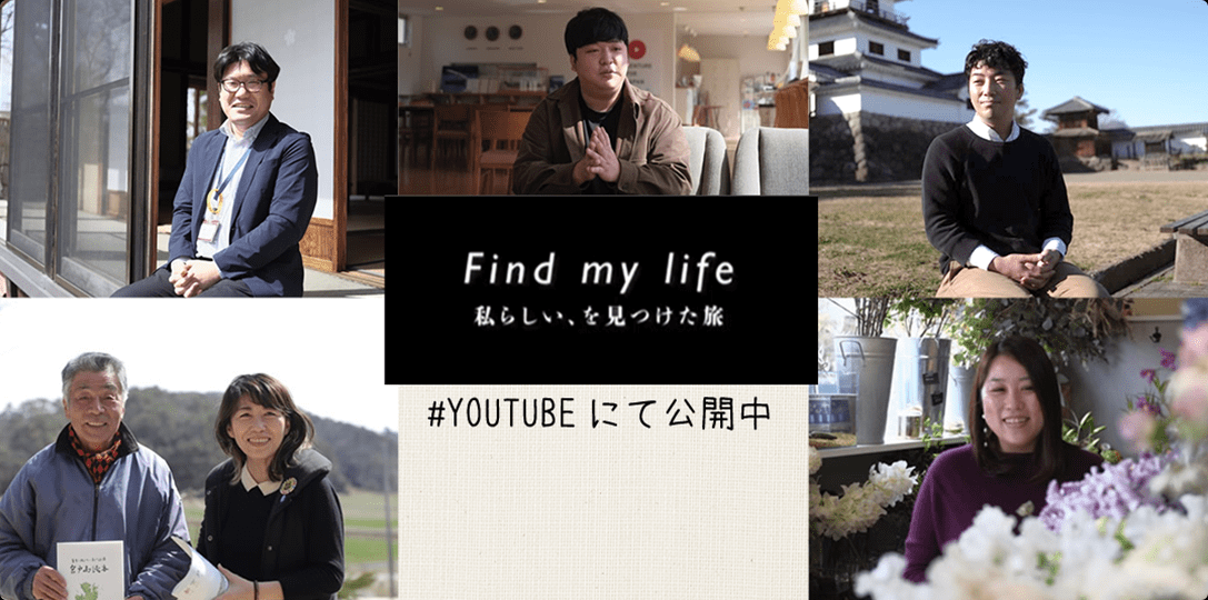 Find my life 私らしい、を見つけた旅 #YOUTUBEにて公開中