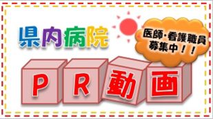 県内病院PRO動画
