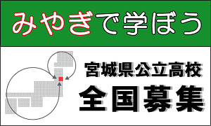 加美町・中新田高校と，南三陸町・南三陸高校（旧・志津川高校）の全国募集