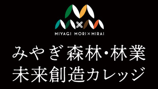 みやぎ森林・林業未来創造カレッジ