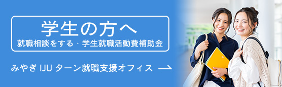 学生の方へ 就職相談をする・学生就職活動費補助金 みやぎIJUターン就職支援オフィス