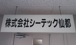 総合職（営業及び商品企画提案）≪未経験OK≫