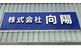 製造管理者【移住支援金対象】