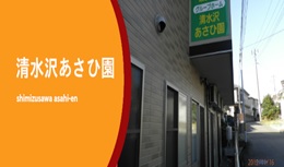 管理者（清水沢あさひ園）　【移住支援金対象】