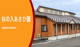 管理者（杉の入あさひ園）【移住支援金対象】