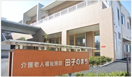 看護師／介護老人福祉施設　田子のまち【移住支援金対象】