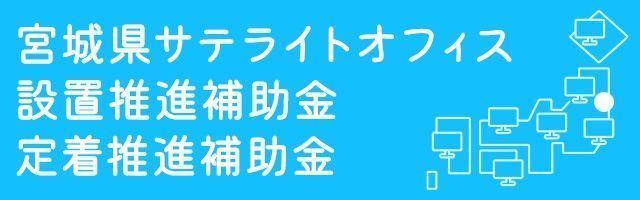 サテライトオフィス設置推進補助金・定着推進補助金