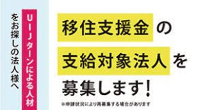 スライド小（移住支援金の対象法人を募集します！）