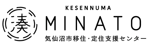 気仙沼市移住・定住支援センター MINATO