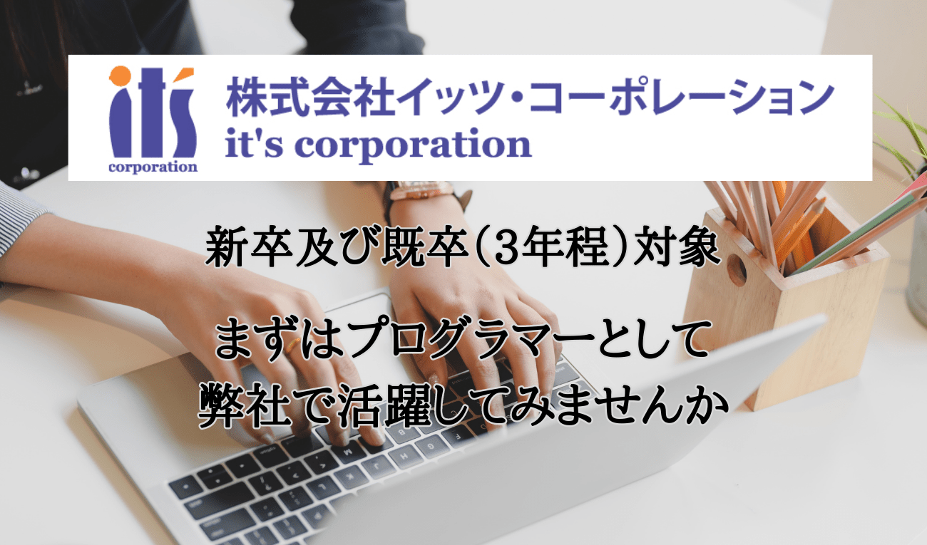 【新卒採用 及び 既卒3年以内】2024卒対象　プログラマー