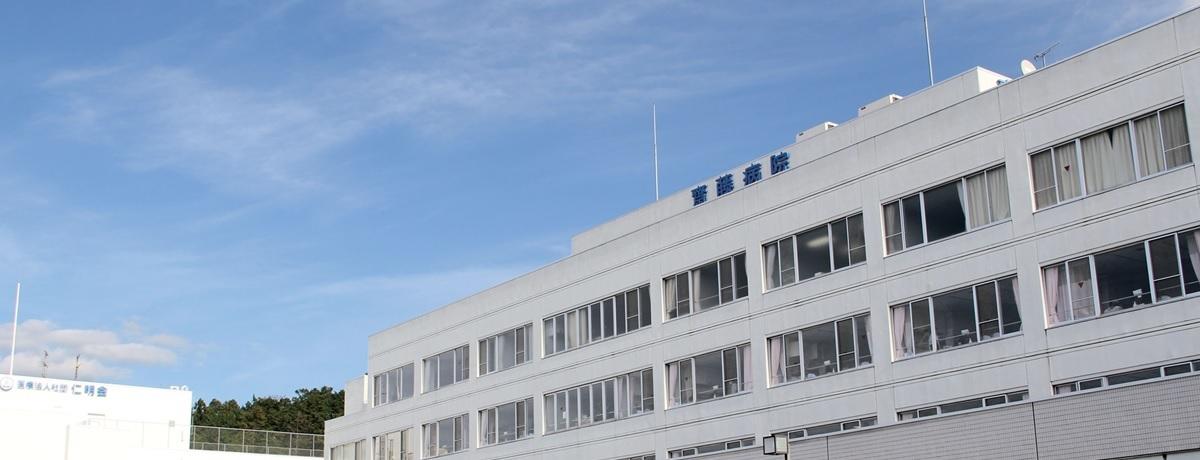 臨床検査技師(齋藤病院)【移住支援金対象】