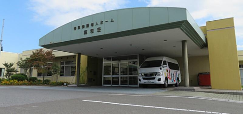 介護職員(郷和荘)【移住支援金対象】